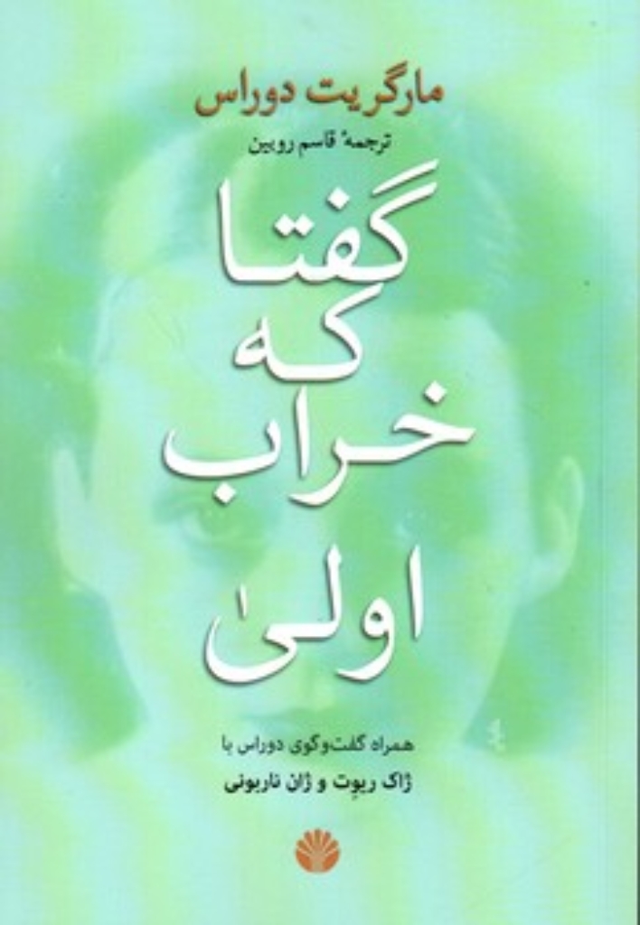 تصویر  گفتا که خراب اولی (رقعی-شمیز)